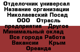 Отделочник-универсал › Название организации ­ Николаевский Посад, ООО › Отрасль предприятия ­ Другое › Минимальный оклад ­ 1 - Все города Работа » Вакансии   . Крым,Ореанда